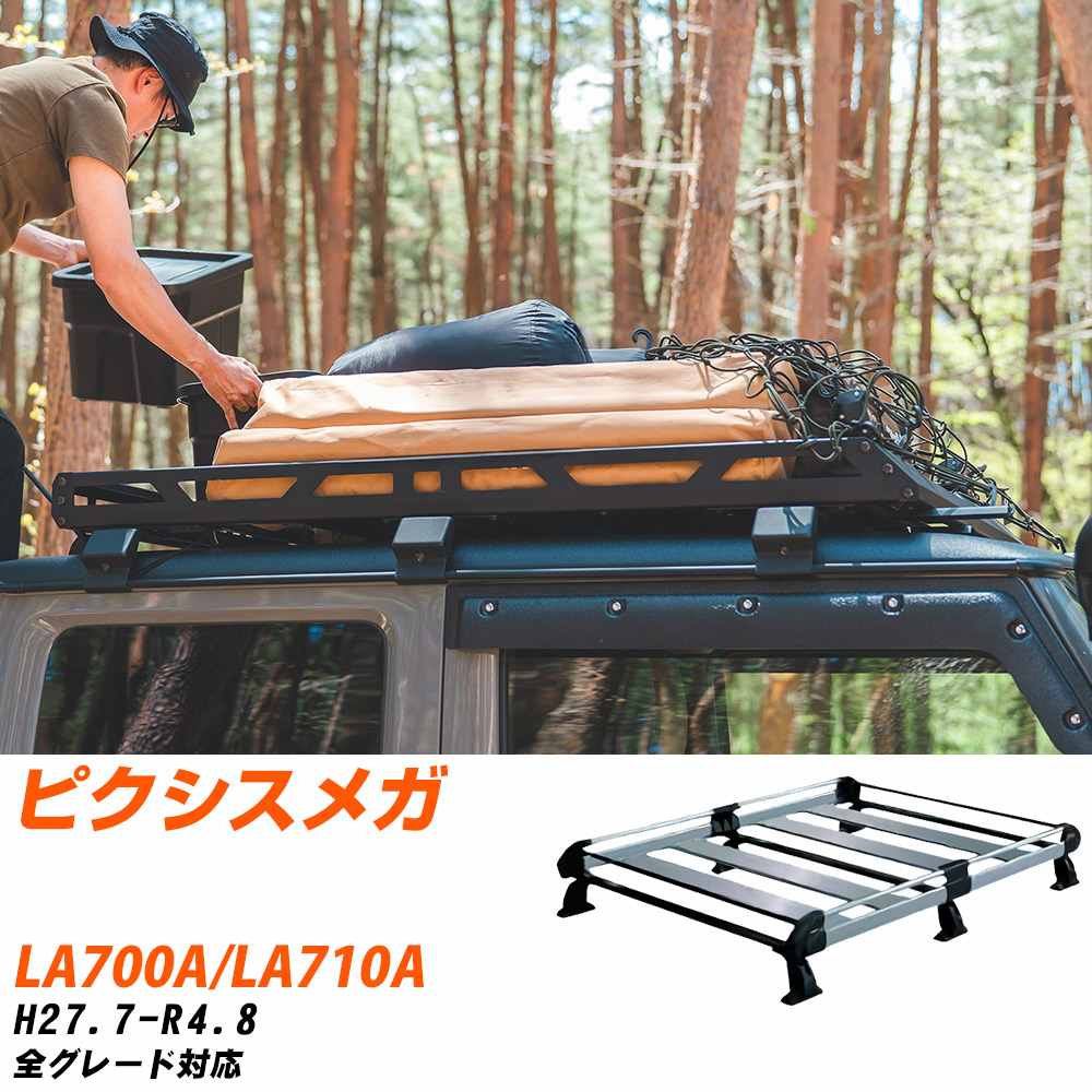 ②ルーフキャリア ①と②同時購入お願いします。 トヨタ ピクシスメガ ルーフキャリア タフレック H27.7-R4.8 LA700A