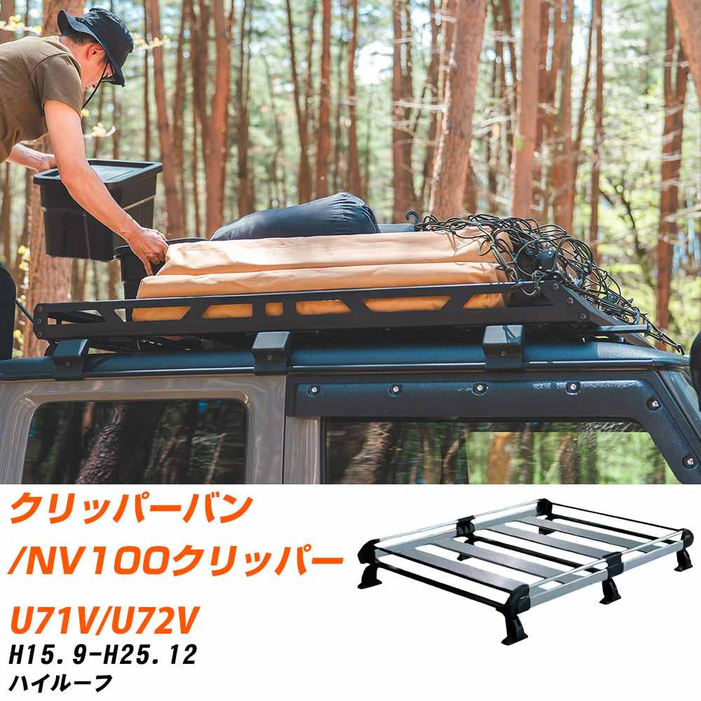 日産 クリッパーバン/NV100クリッパー ルーフキャリア タフレック H15.9-H25.12 U71V/U72V Hシリーズ HH233D+【H04006-CA】