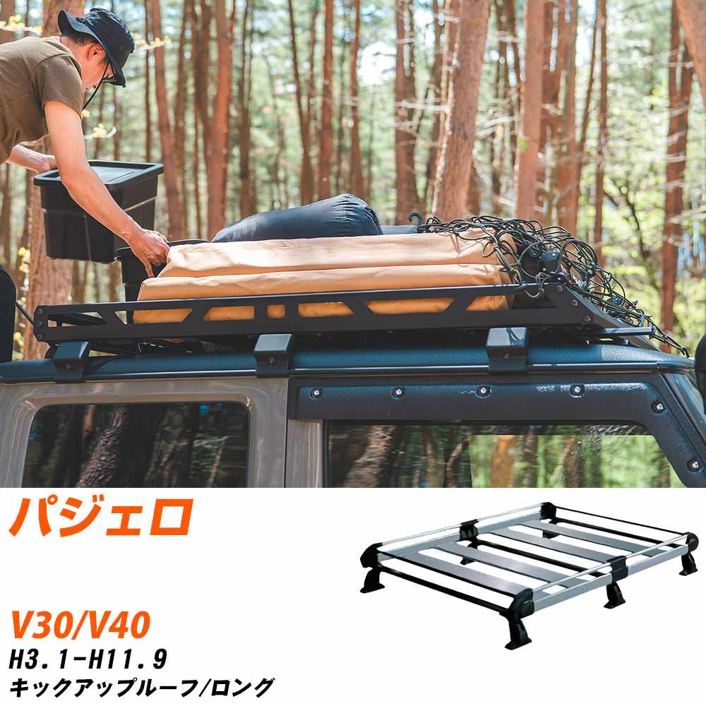 三菱 パジェロ ルーフキャリア タフレック H3.1-H11.9 V30/V40 Hシリーズ HH23+【H04006-CA】