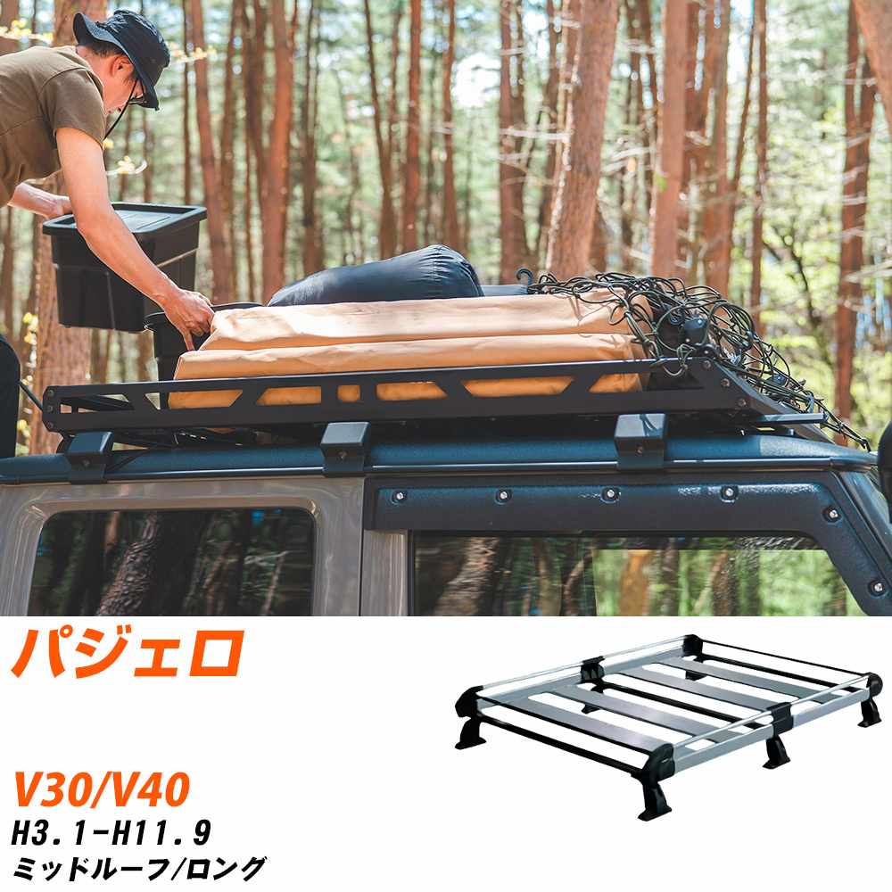 三菱 パジェロ ルーフキャリア タフレック H3.1-H11.9 V30/V40 Hシリーズ HH23+【H04006-CA】