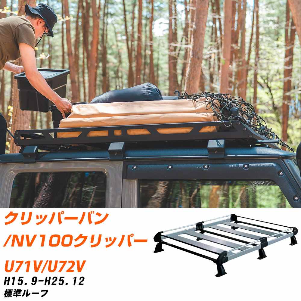 日産 クリッパーバン/NV100クリッパー ルーフキャリア タフレック H15.9-H25.12 U71V/U72V Hシリーズ HL233D+【H04006-CA】