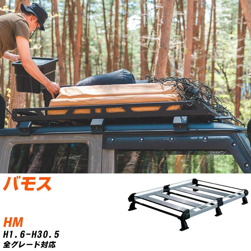 ホンダ バモス ルーフキャリア タフレック H1.6-H30.5 HM Hシリーズ HL234D+【H04006-CA】