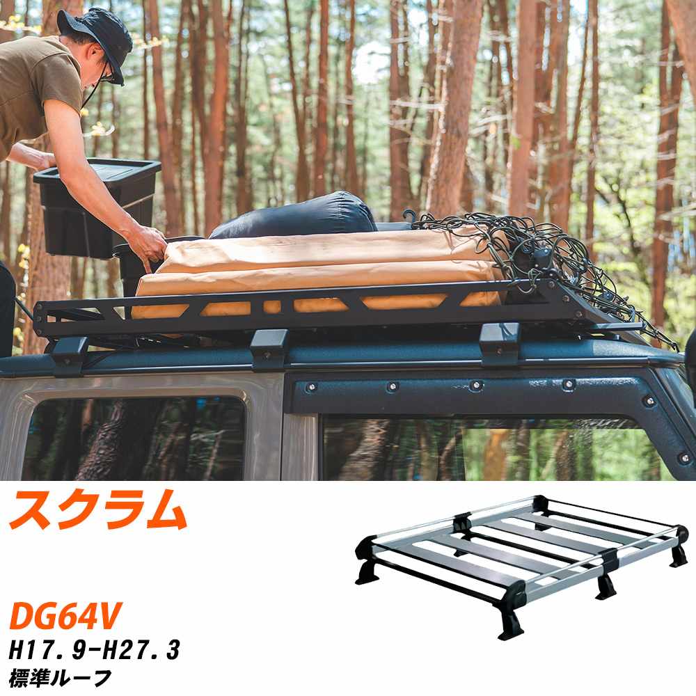 マツダ スクラム ルーフキャリア タフレック H17.9-H27.3 DG64V Hシリーズ HL236C+【H04006-CA】