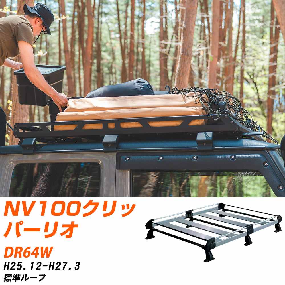 日産 NV100クリッパーリオ ルーフキャリア タフレック H25.12-H27.3 DR64W Hシリーズ HL236C+【H04006-CA】