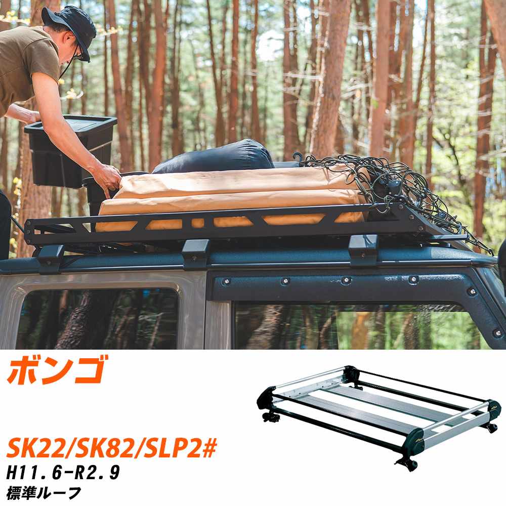マツダ ボンゴ ルーフキャリア タフレック H11.6-R2.9 SK22/SK82/SLP2# Hシリーズ HL42+【H04006-CA】