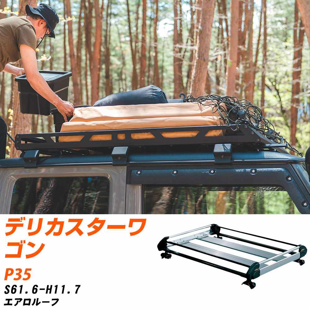 三菱 デリカスターワゴン ルーフキャリア タフレック S61.6-H11.7 P35 Hシリーズ HL42+【H04006-CA】