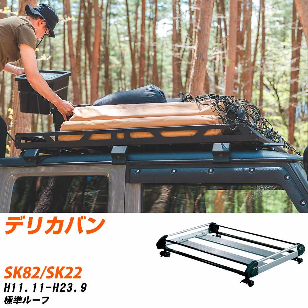 三菱 デリカバン ルーフキャリア タフレック H11.11-H23.9 SK82/SK22 Hシリーズ HL42+【H04006-CA】