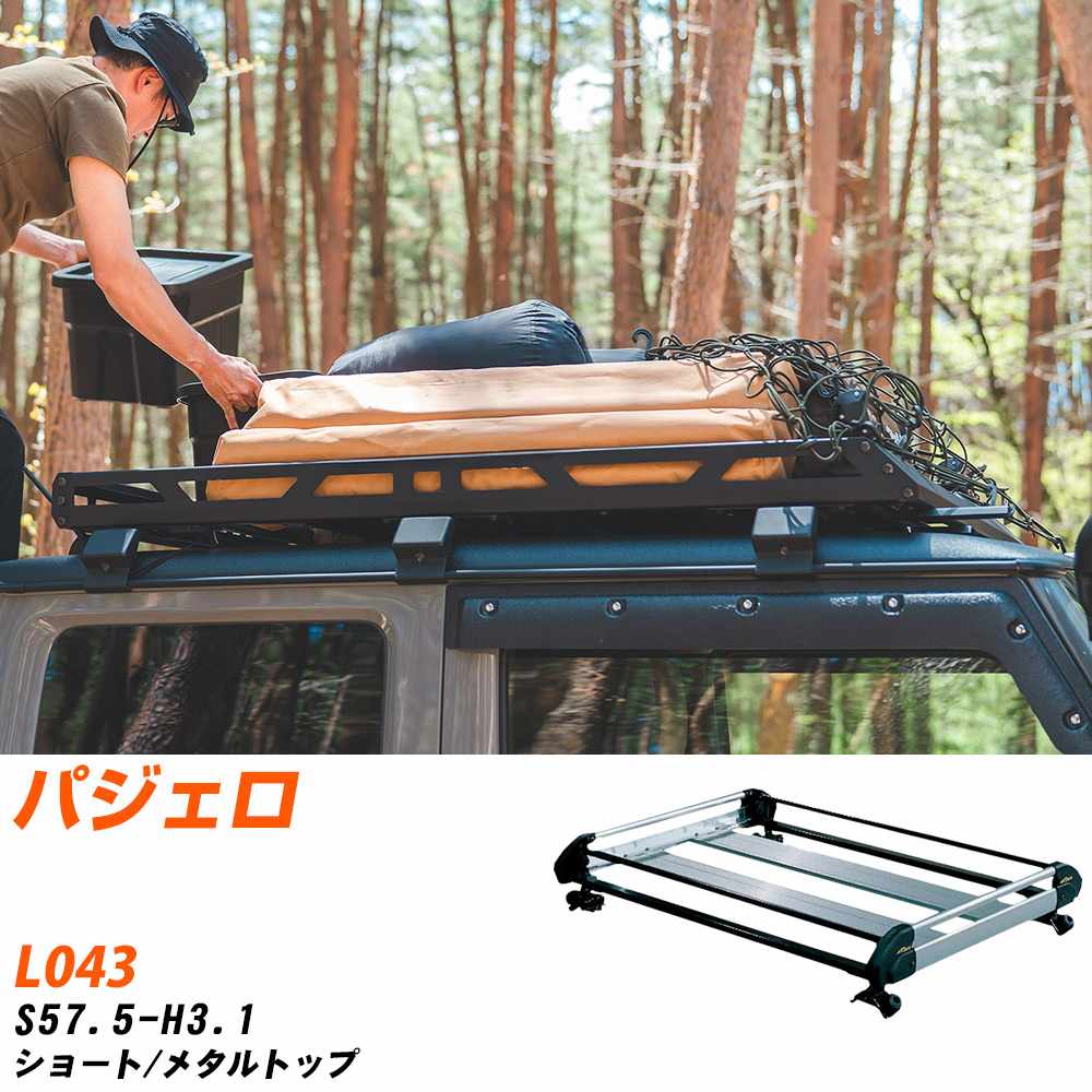 三菱 パジェロ ルーフキャリア タフレック S57.5-H3.1 L043 Hシリーズ HL42+【H04006-CA】