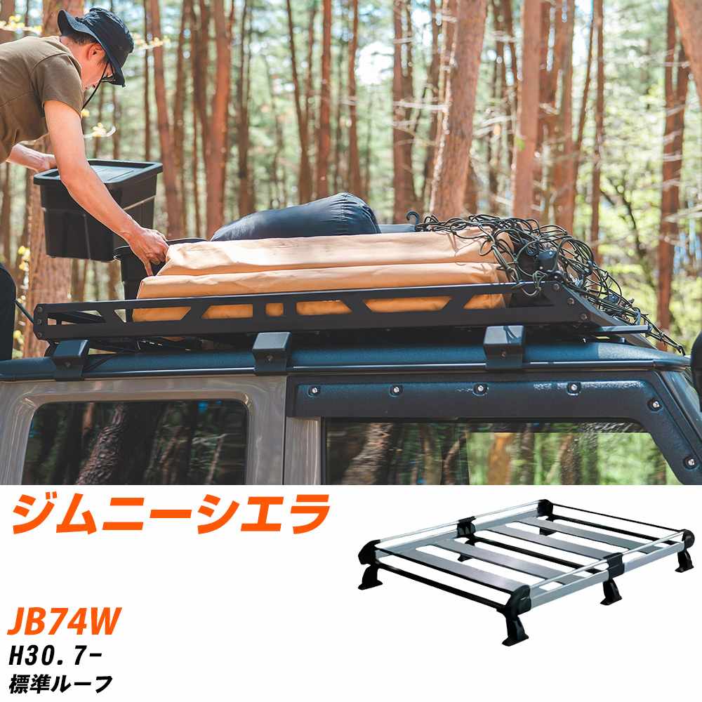 ジムニーシエラルーフキャリア」の人気商品一覧・価格比較 - 価格.com