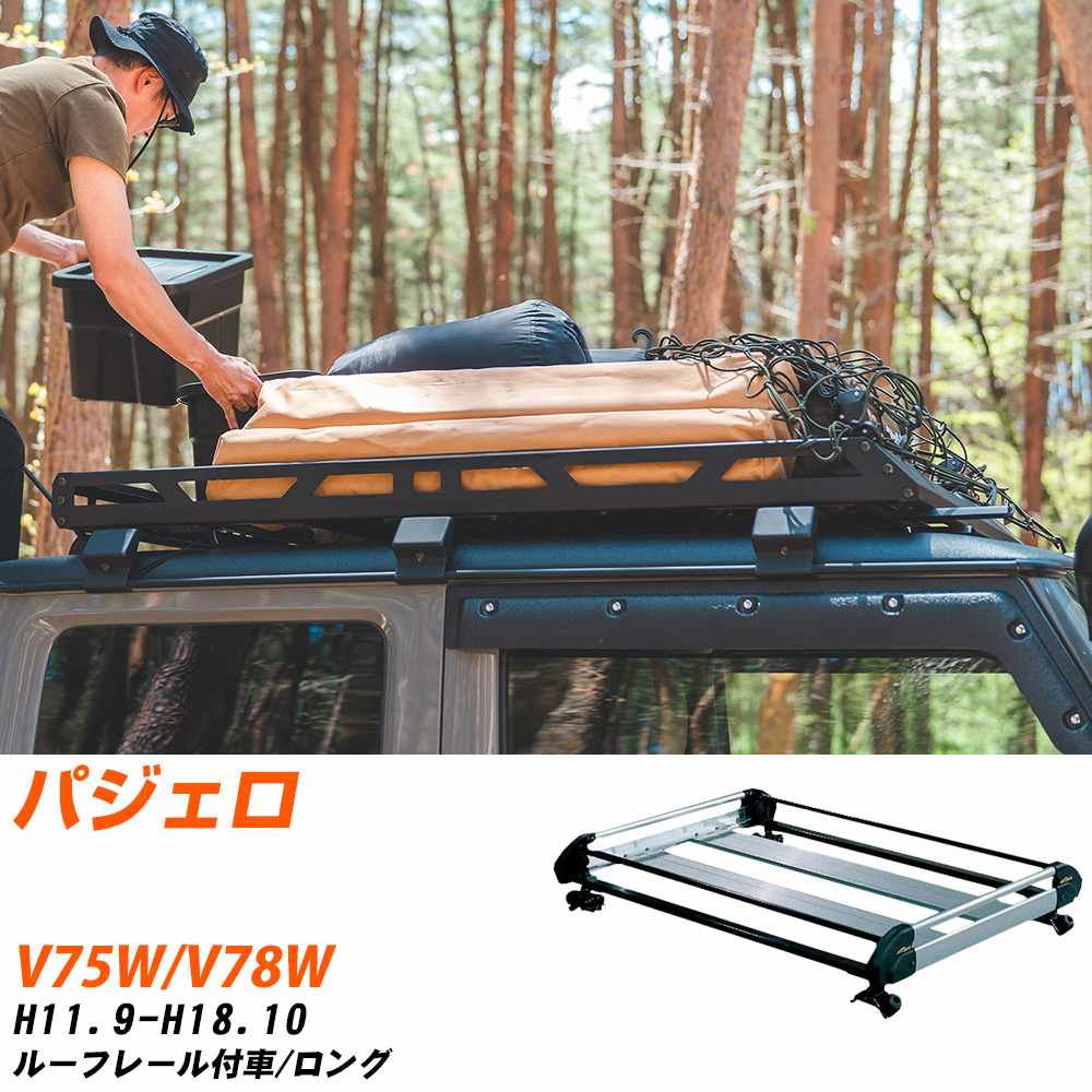 三菱 パジェロ ルーフキャリア タフレック H11.9-H18.10 V75W/V78W Hシリーズ HR42+【H04006-CA】