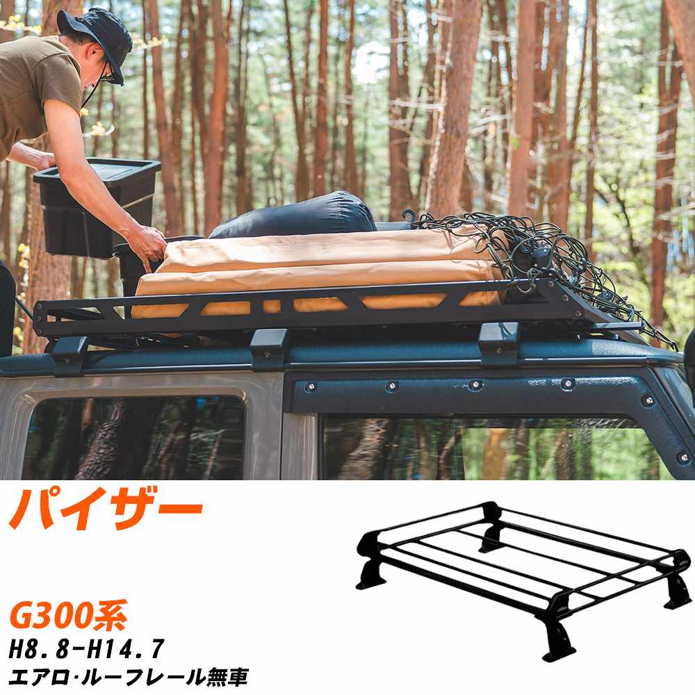 ダイハツ パイザー ルーフキャリア タフレック H8.8-H14.7 G300系 P ダイハツ パイザー ルーフキャリア タフレック H8.8-H14.7 G300系 P