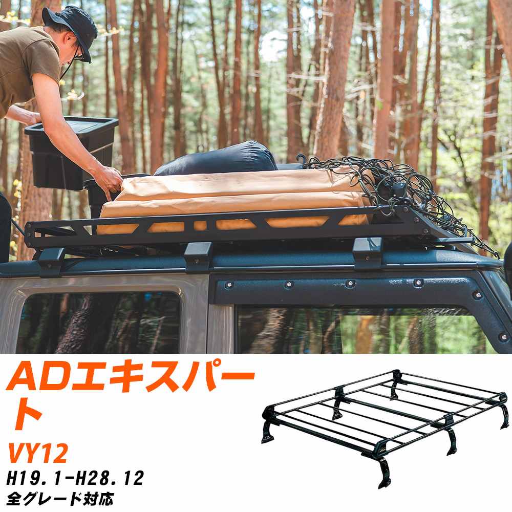 日産 ADエキスパート ルーフキャリア タフレック H19.1-H28.12 VY12 Pシリーズ PF232E+【H04006-CA】