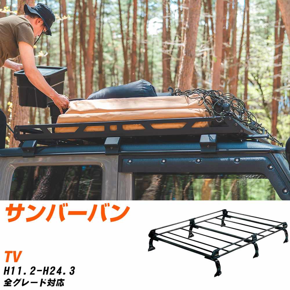 スバル サンバーバン ルーフキャリア タフレック H11.2-H24.3 TV Pシリーズ PH238B+【H04006-CA】
