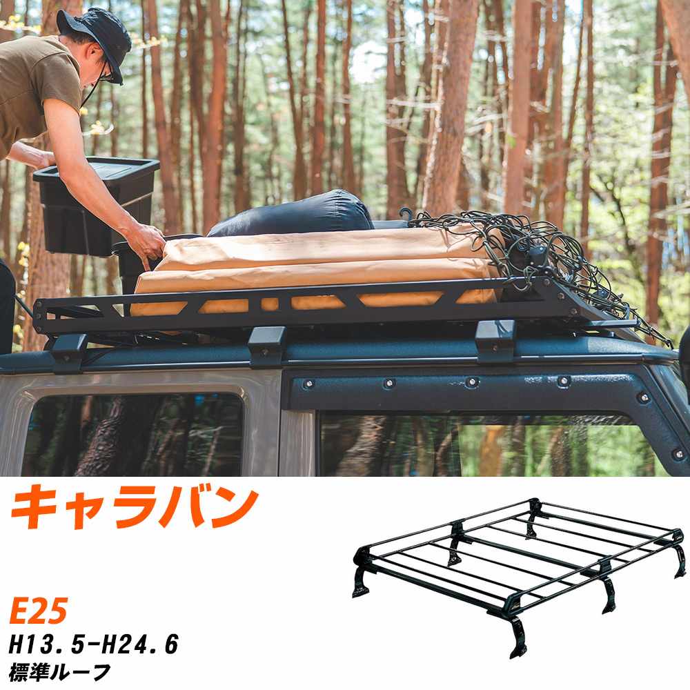 日産 キャラバン ルーフキャリア タフレック H13.5-H24.6 E25 Pシリーズ PL43+【H04006-CA】