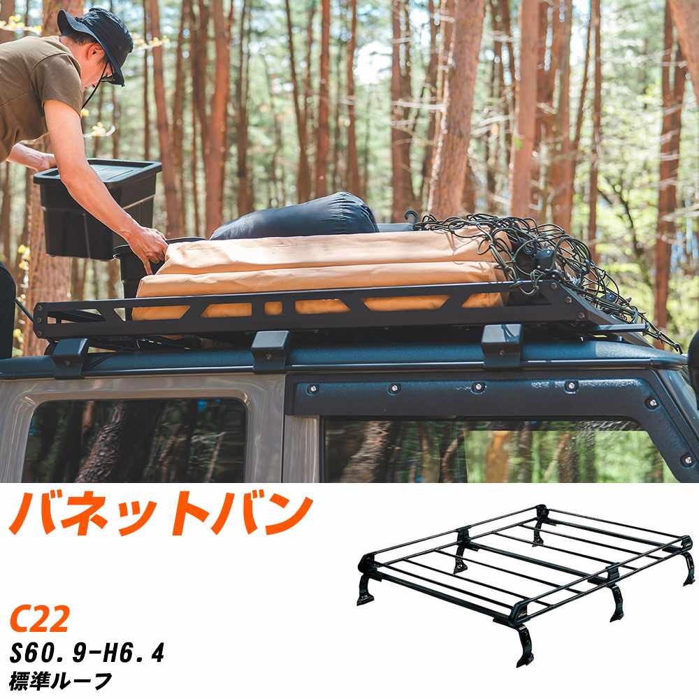 日産 バネットバン ルーフキャリア タフレック S60.9-H6.4 C22 Pシリーズ PL43+【H04006-CA】