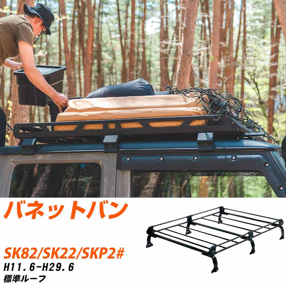 日産 バネットバン ルーフキャリア タフレック H11.6-H29.6 SK82/SK22/SKP2# Pシリーズ PL43+【H04006-CA】