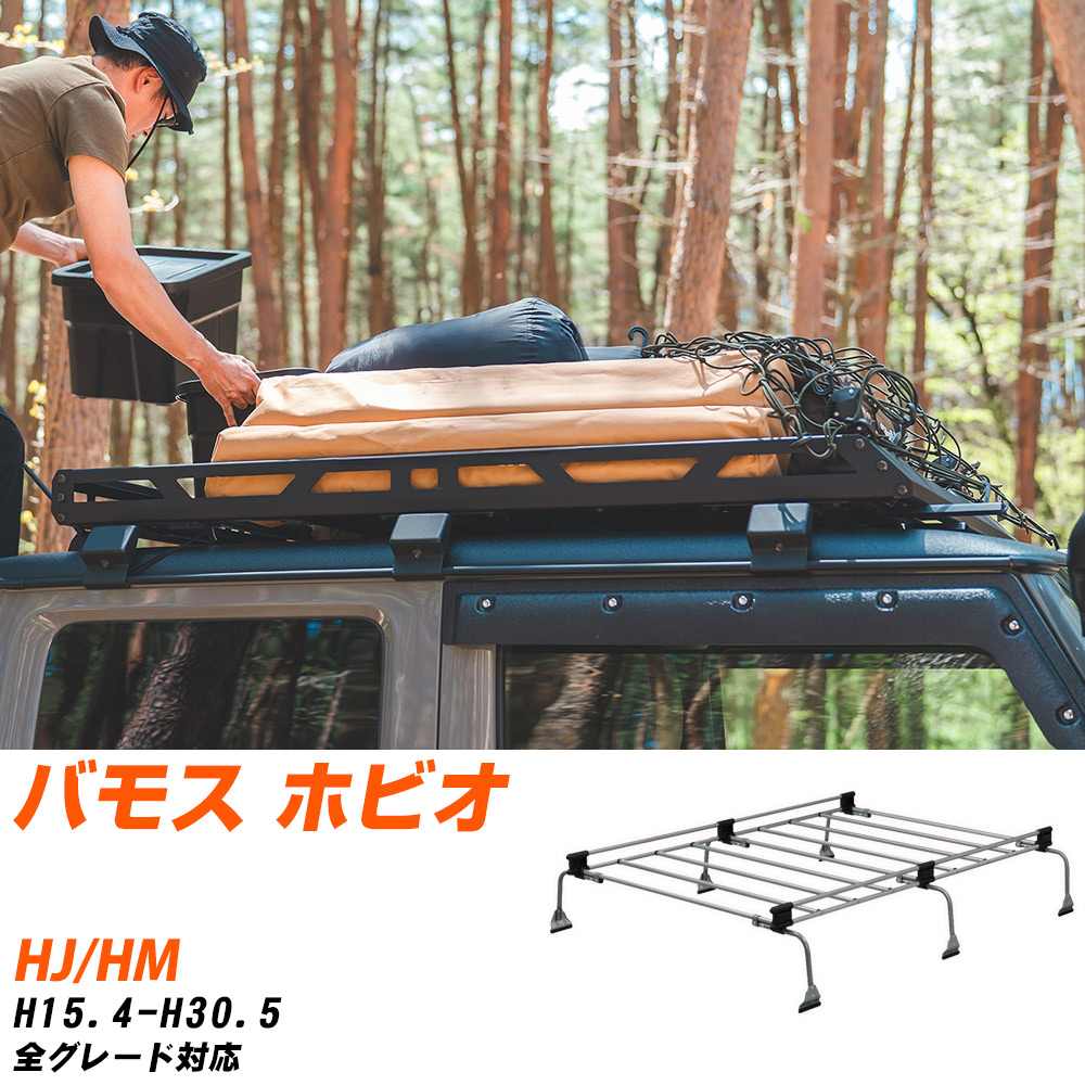 ホンダ バモス ホビオ ルーフキャリア タフレック H15.4-H30.5 HJ/HM U