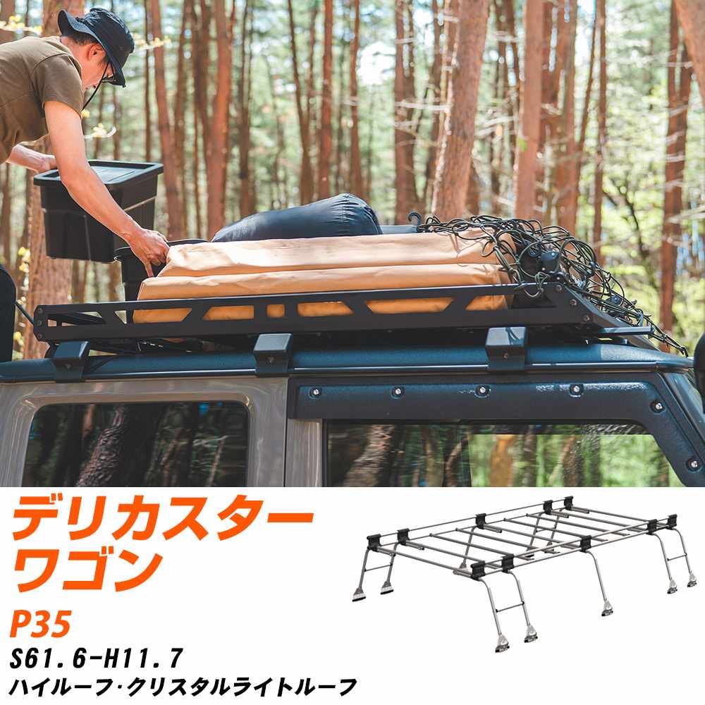 三菱 デリカスターワゴン ルーフキャリア タフレック S61.6-H11.7 P35 Uシリーズ UH51【H04006-CA】