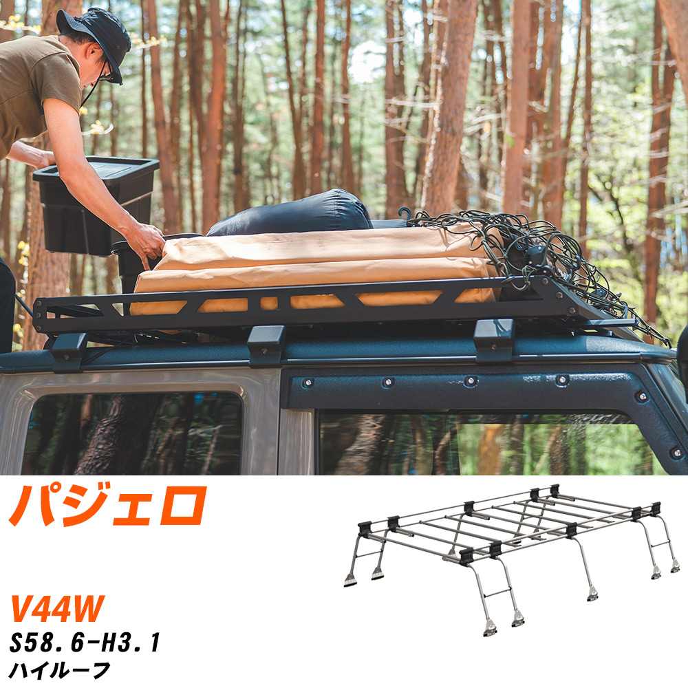 三菱 パジェロ ルーフキャリア タフレック S58.6-H3.1 V44W Uシリーズ UH51【H04006-CA】
