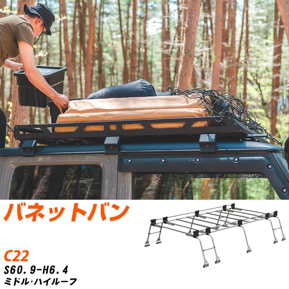 日産 バネットバン ルーフキャリア タフレック S60.9-H6.4 C22 Uシリーズ UH51【H04006-CA】