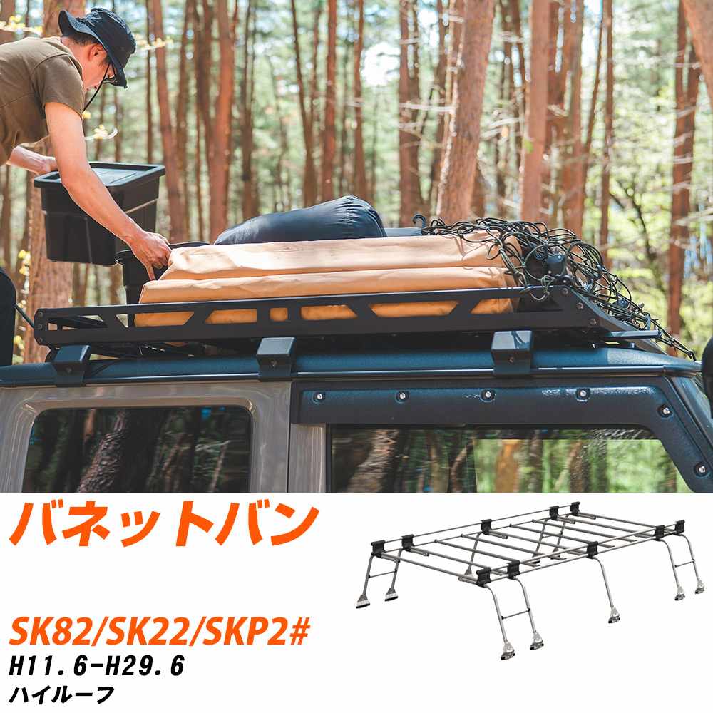 日産 バネットバン ルーフキャリア タフレック H11.6-H29.6 SK82/SK22/SKP2# Uシリーズ UH51【H04006-CA】