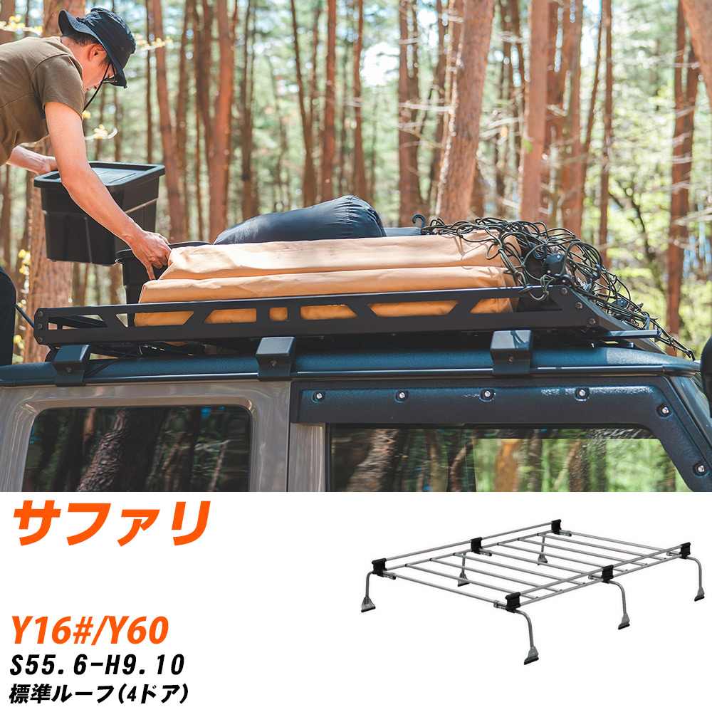 日産 サファリ ルーフキャリア タフレック S55.6-H9.10 Y16#/Y60 U