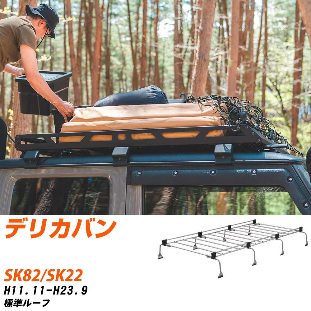 三菱 デリカバン ルーフキャリア タフレック H11.11-H23.9 SK82/SK22 Uシリーズ UL41【H04006-CA】