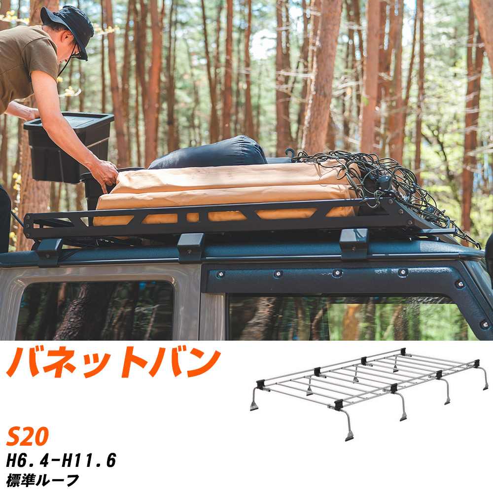 日産 バネットバン ルーフキャリア タフレック H6.4-H11.6 S20 Uシリーズ UL41【H04006-CA】