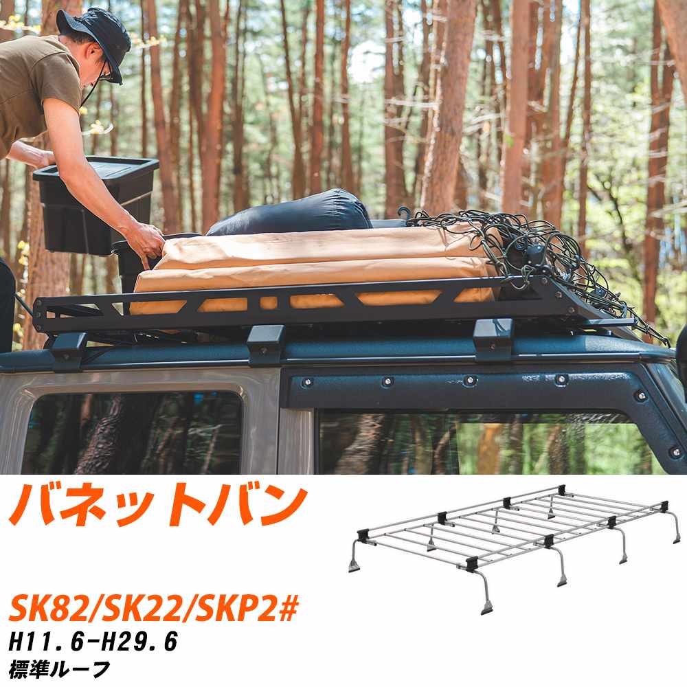 日産 バネットバン ルーフキャリア タフレック H11.6-H29.6 SK82/SK22/SKP2# Uシリーズ UL41【H04006-CA】
