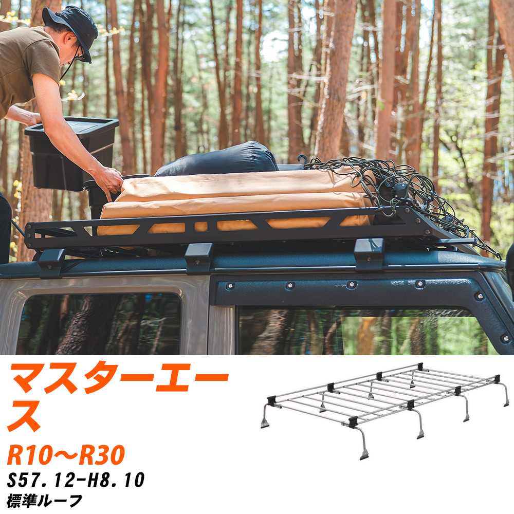 トヨタ マスターエース ルーフキャリア タフレック S57.12-H8.10 R10〜R30 Uシリーズ UL41【H04006-CA】
