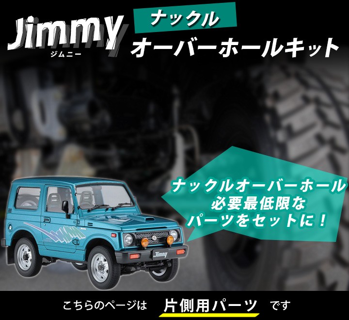 片側用】 ジムニー SUZUKI ナックル オーバーホール キット オイル