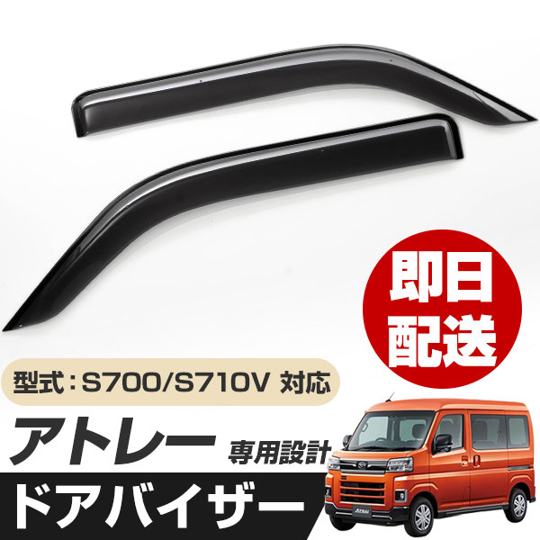 アトレー S700V/S710V 専用設計 ドアバイザー 説明書付属 取付金具付き