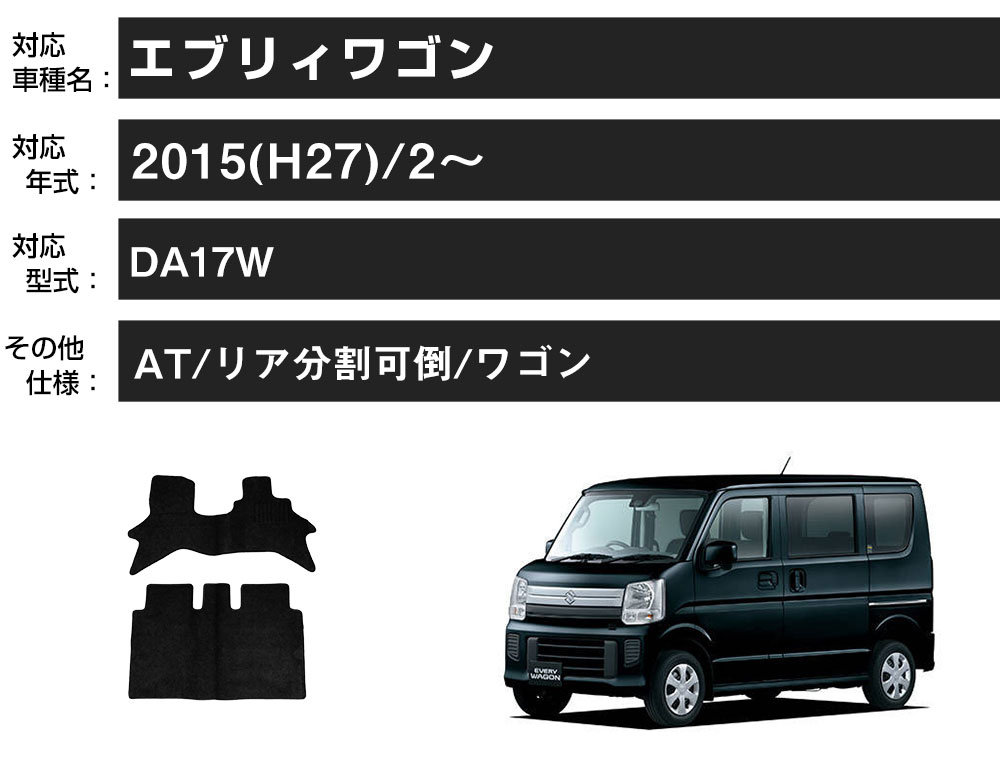 エブリィワゴン 専用設計 フロアマット H27/2- DA17W AT車/リア分割可