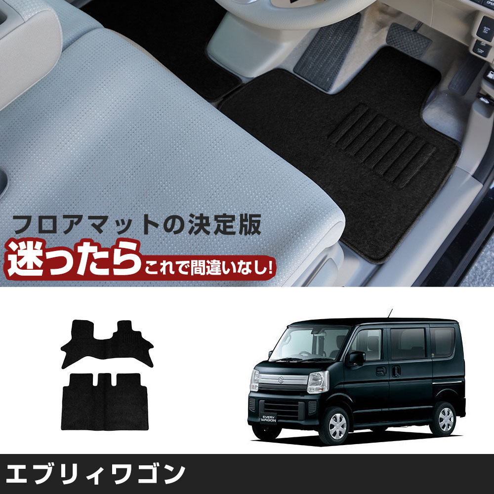 エブリィワゴン 専用設計 フロアマット H27/2- DA17W AT車/リア分割可 