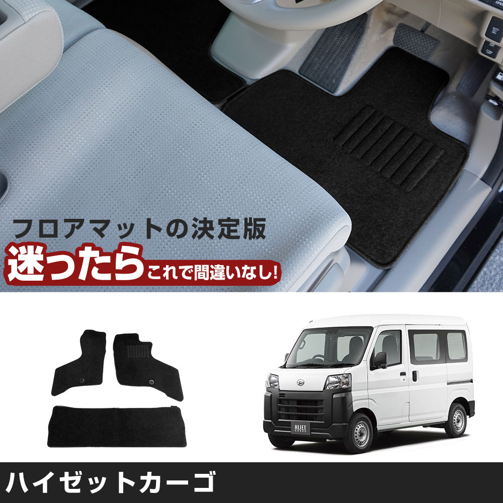 ハイゼットカーゴ 専用設計 フロアマット R3/12- S700V/S710V/S700W