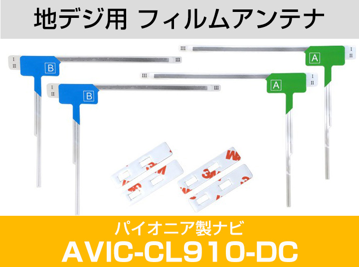 パイオニア AVIC-CL910-DC 対応 L字アンテナ テープセット フルセグ 地デジ フィルムアンテナ 車載アンテナ 乗せ換え ナビ交換｜finepartsjapan｜02