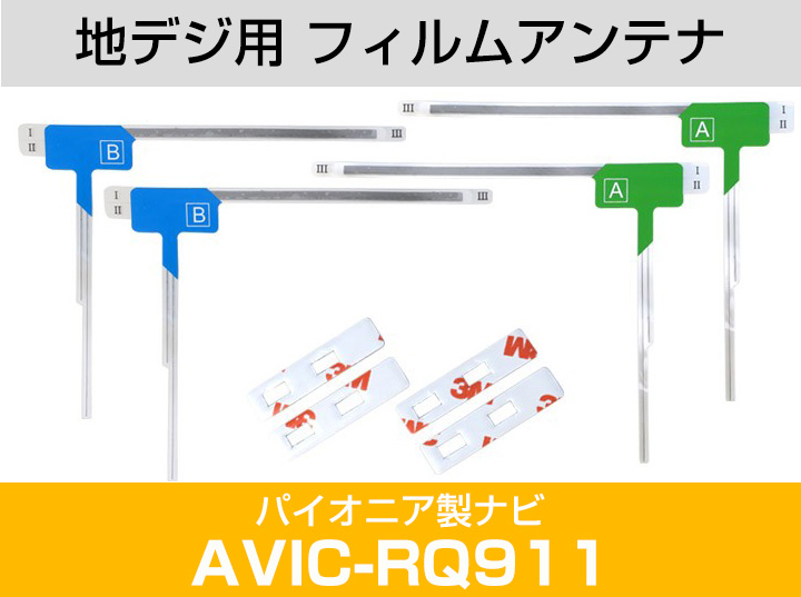 パイオニア AVIC-RQ911 対応 L字アンテナ テープセット フルセグ 地デジ フィルムアンテナ 車載アンテナ 乗せ換え ナビ交換｜finepartsjapan｜02