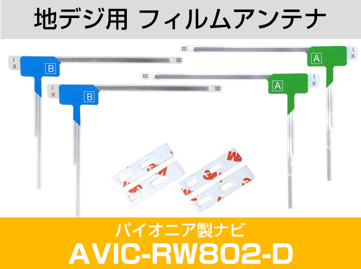 パイオニア AVIC-RW802-D 対応 L字アンテナ テープセット フルセグ 地デジ フィルムアンテナ 車載アンテナ 乗せ換え ナビ交換｜finepartsjapan｜02