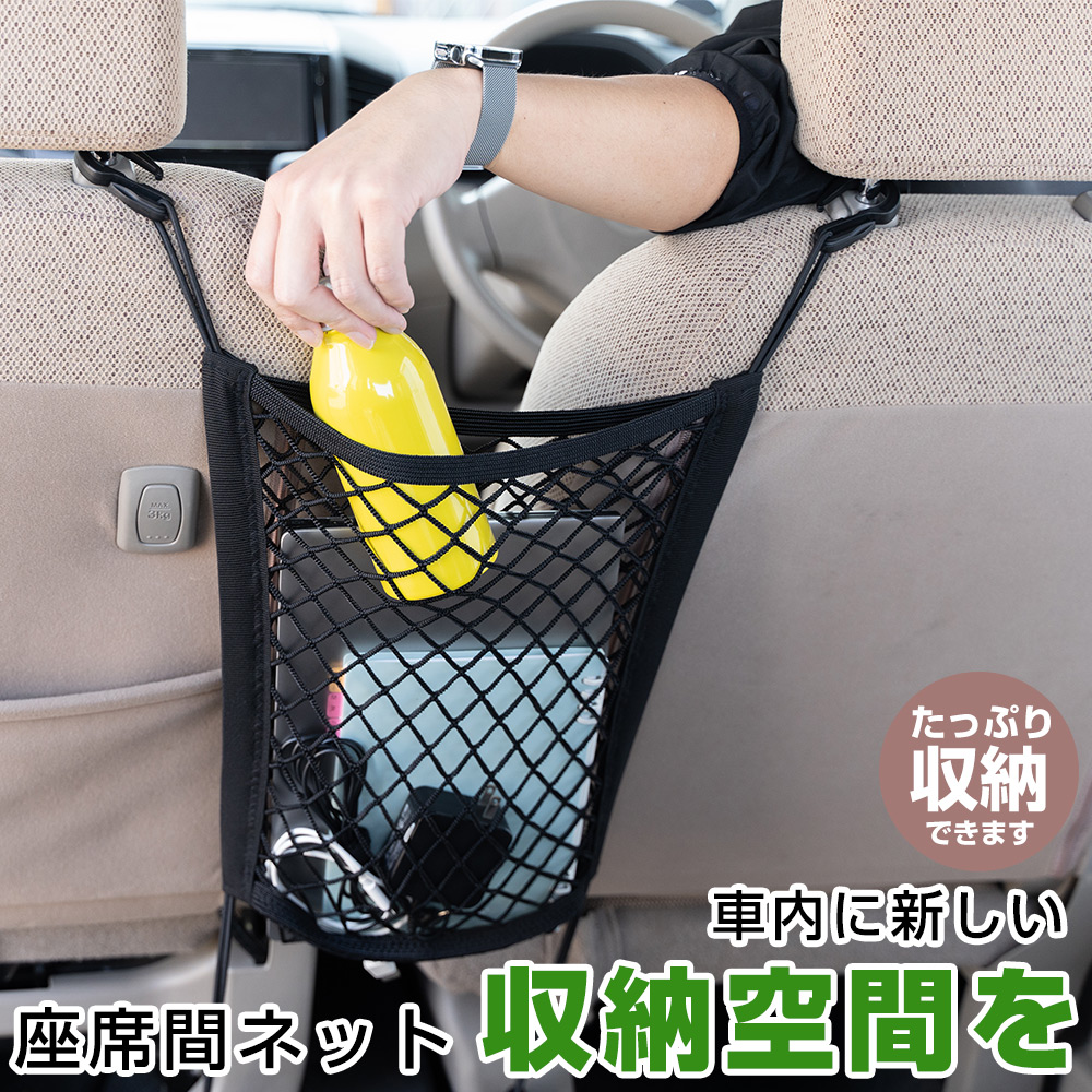 車 収納 運転席と助手席の間 ネット 紐 小物入れに最適 軽自動車