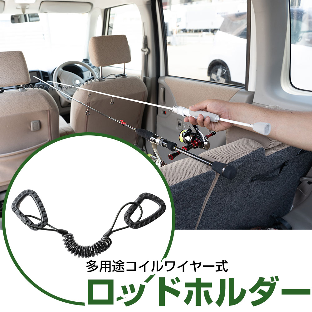 車内用ロッドホルダーコイルワイヤー 車内釣り竿固定 ロッドホルダー