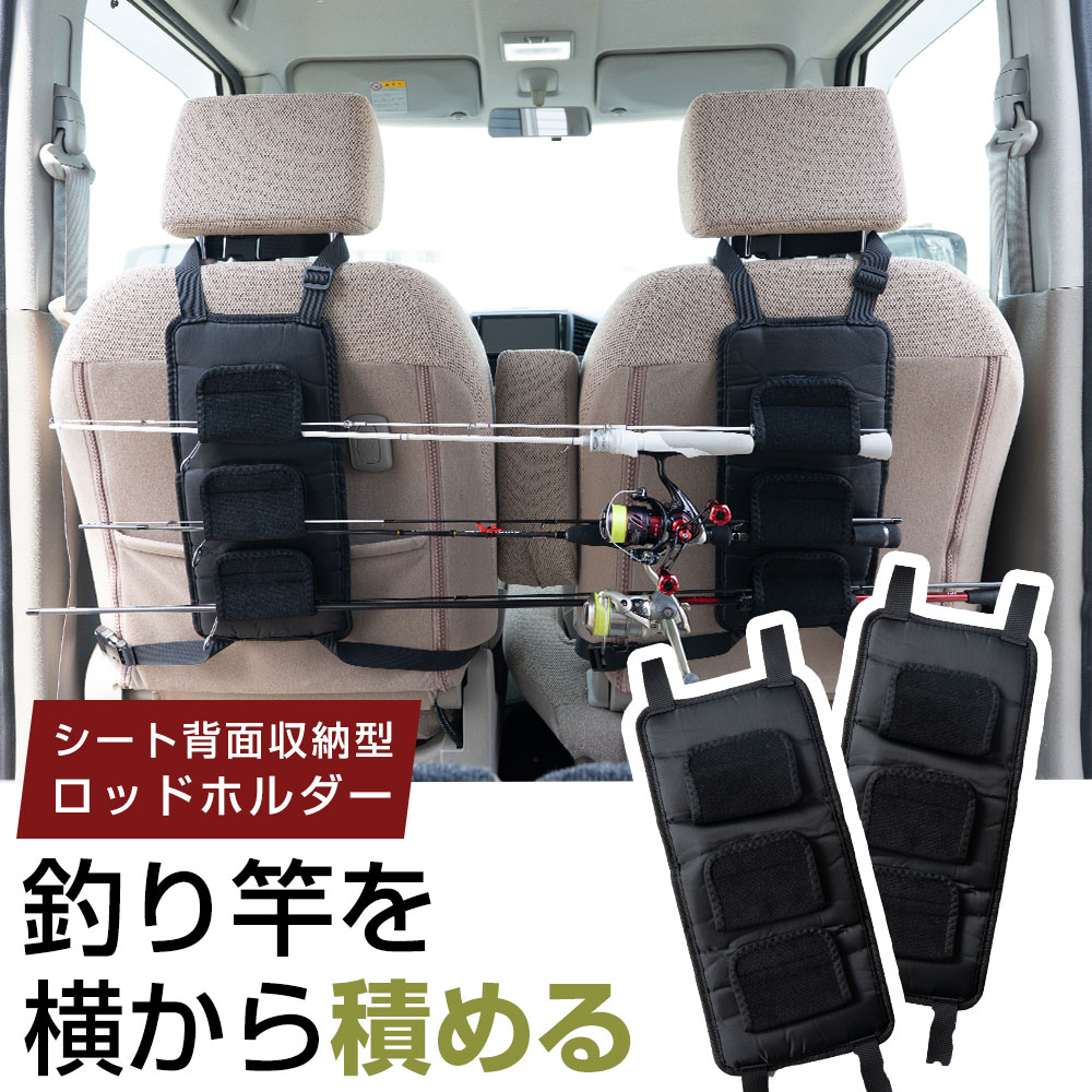 車内用ロッドホルダー 座席背面収納タイプ 車内釣り竿固定 ロッド 車内用ロッドホルダー 座席背面収納タイプ 車内釣り竿固定 ロッド