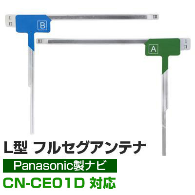 パナソニックCN-CE01D 対応 フルセグ 地デジ フィルムアンテナ 車載