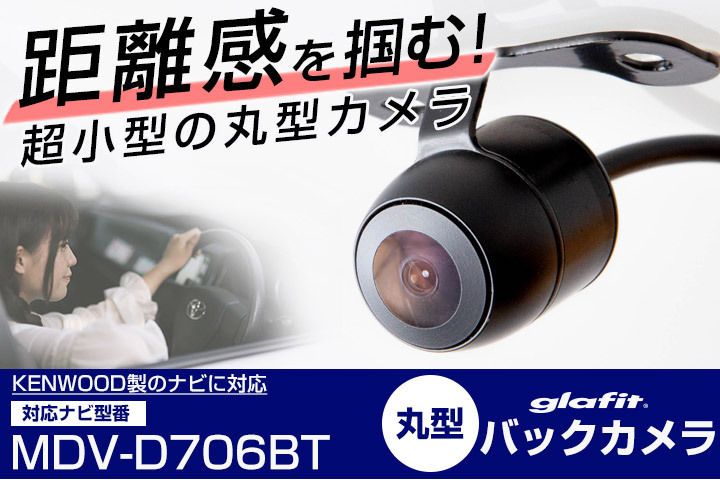 MDV-D706BT 対応 バックカメラ 接続ケーブル付 バックモニター