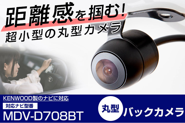 MDV-D708BT 対応 バックカメラ 接続ケーブル付 バックモニター リア
