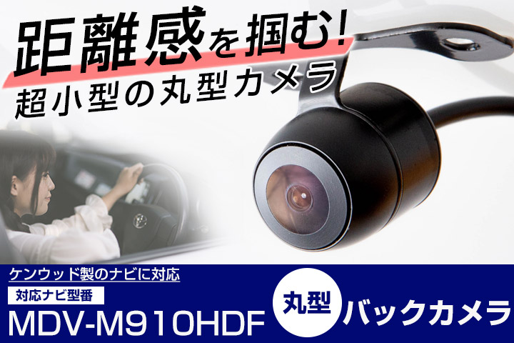 ケンウッド MDV-M910HDF 対応 変換ケーブル付き バックカメラ リアカメラ 丸型 防水 小型 車載カメラ CMOS イメージセンサー ガイドライン｜finepartsjapan｜02