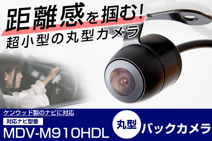 ケンウッド MDV-M910HDL 対応 変換ケーブル付き バックカメラ