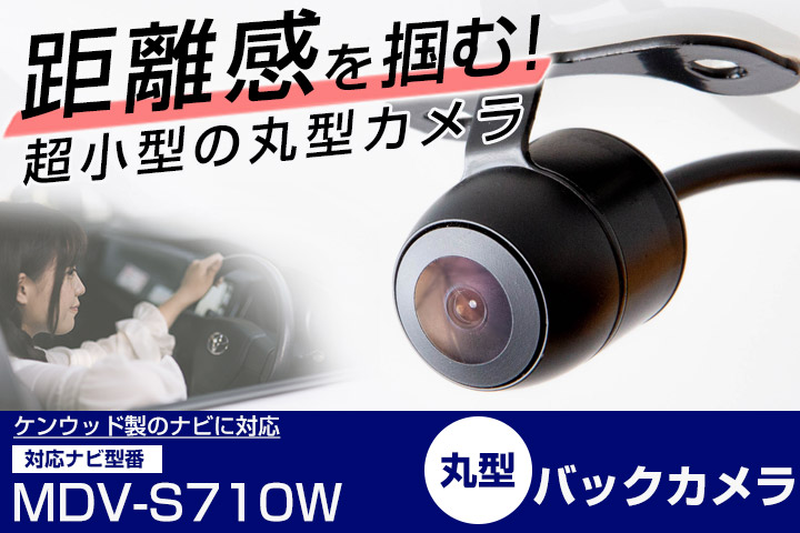 ケンウッド MDV-S710W 対応 変換ケーブル付き バックカメラ リア