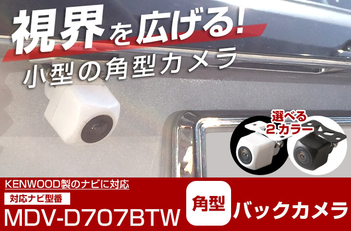 KENWOOD D708ＢＴＷカーナビ 2021年モデル　＋　バックカメラ 楽天市場】MDV-D708BTW MDV-D708BT ケンウッド バックカメラ変換
