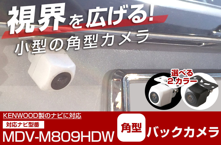 MDV-M809HDW 対応 バックカメラ 接続ケーブル付き リアカメラ 超