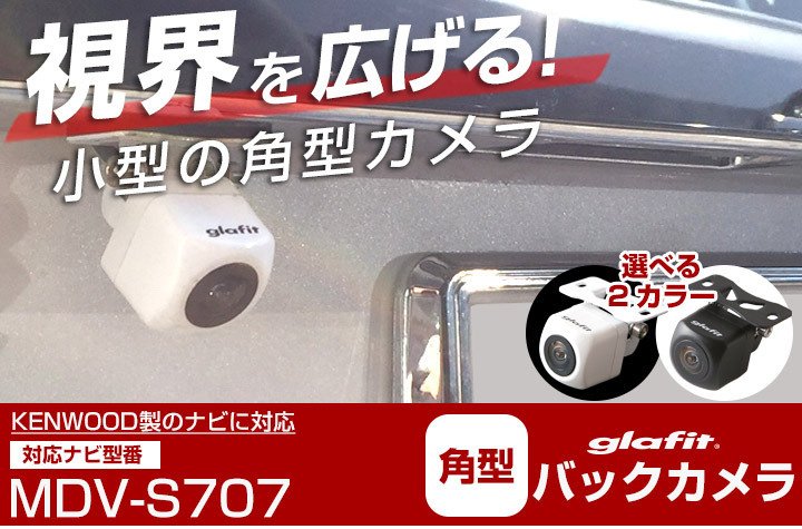 MDV-S707 対応 バックカメラ 接続ケーブル付 バックモニター